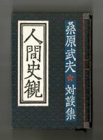 人間史観　桑原武夫対談集
