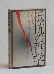 抵抗の哲学　―クロォチェ