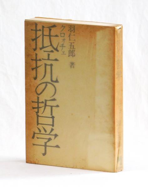 抵抗の哲学 ―クロォチェ(羽仁五郎) / 雑草文庫 / 古本、中古本
