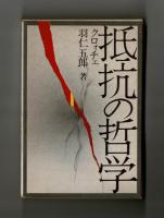 抵抗の哲学　―クロォチェ