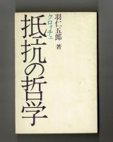 抵抗の哲学　―クロォチェ