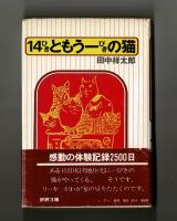 １４ひきともう一ぴきの猫