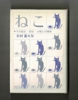 ねこ　その歴史・習性・人間との関係