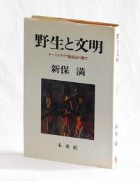 野生と文明　オーストラリア原住民の間で
