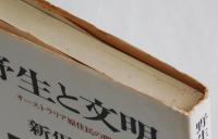 野生と文明　オーストラリア原住民の間で