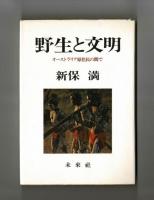 野生と文明　オーストラリア原住民の間で