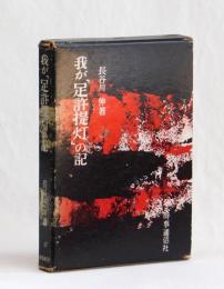 我が「足許提灯」の記