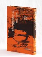 我が「足許提灯」の記