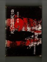 我が「足許提灯」の記