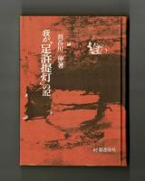 我が「足許提灯」の記