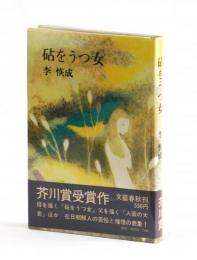 砧をうつ女