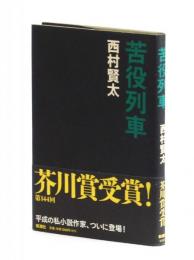 苦役列車