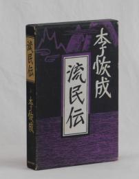 流民伝