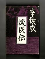 流民伝