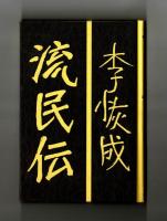 流民伝