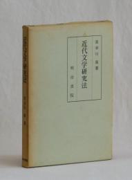 近代文学研究法