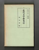 近代文学研究法