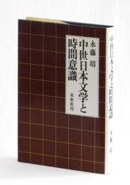 中世日本文学と時間意識
