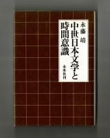 中世日本文学と時間意識