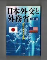日本外交と外務省　問われなかった聖域