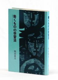 働くものの学習法