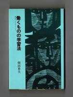 働くものの学習法