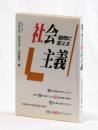 疑問に答える　社会主義