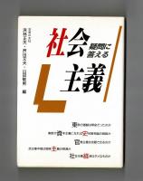 疑問に答える　社会主義