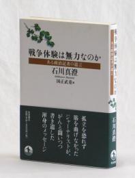 戦争体験は無力なのか　ある政治記者の遺言