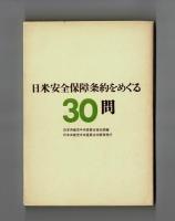 日米安全保障条約をめぐる３０問