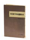 戦後平和運動史 ＜戦後運動史双書＞