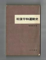 戦後平和運動史
