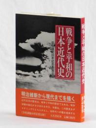 戦争と平和の日本近代史