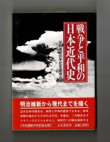 戦争と平和の日本近代史