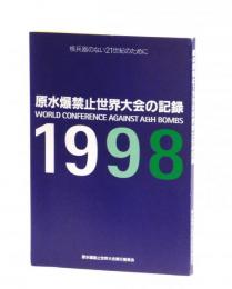 原水爆禁止１９９８年世界大会の記録　核兵器のない２１世紀のために