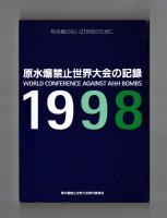 原水爆禁止１９９８年世界大会の記録　核兵器のない２１世紀のために