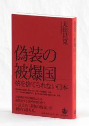 偽装の被爆国　核を捨てられない日本