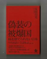 偽装の被爆国　核を捨てられない日本