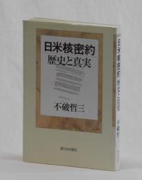 日米核密約　歴史と真実