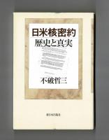 日米核密約　歴史と真実