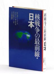 核戦争の最前線・日本