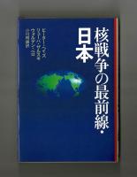 核戦争の最前線・日本