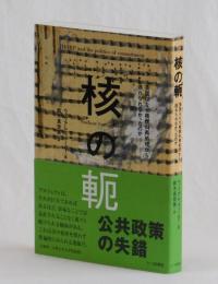 核の軛　英国はなぜ核燃料再処理から逃れられなかったのか
