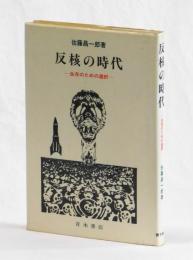 反核の時代　―生存のための選択―