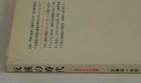 反核の時代　―生存のための選択―
