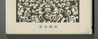 反核の時代　―生存のための選択―