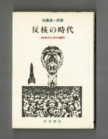 反核の時代　―生存のための選択―