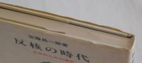 反核の時代　―生存のための選択―