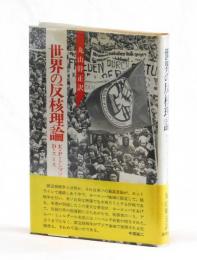世界の反核理論