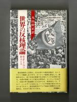 世界の反核理論